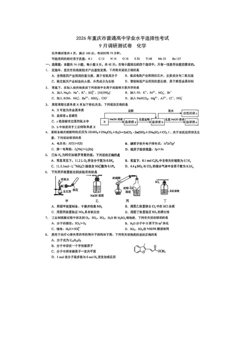重庆市部分学校2026届高三9月开学调研考试化学试卷（康德卷）化学试卷_2025年9月_250905重庆市康德教育2026年普通高等学校招生全国统一考试9月调研测试（全科）