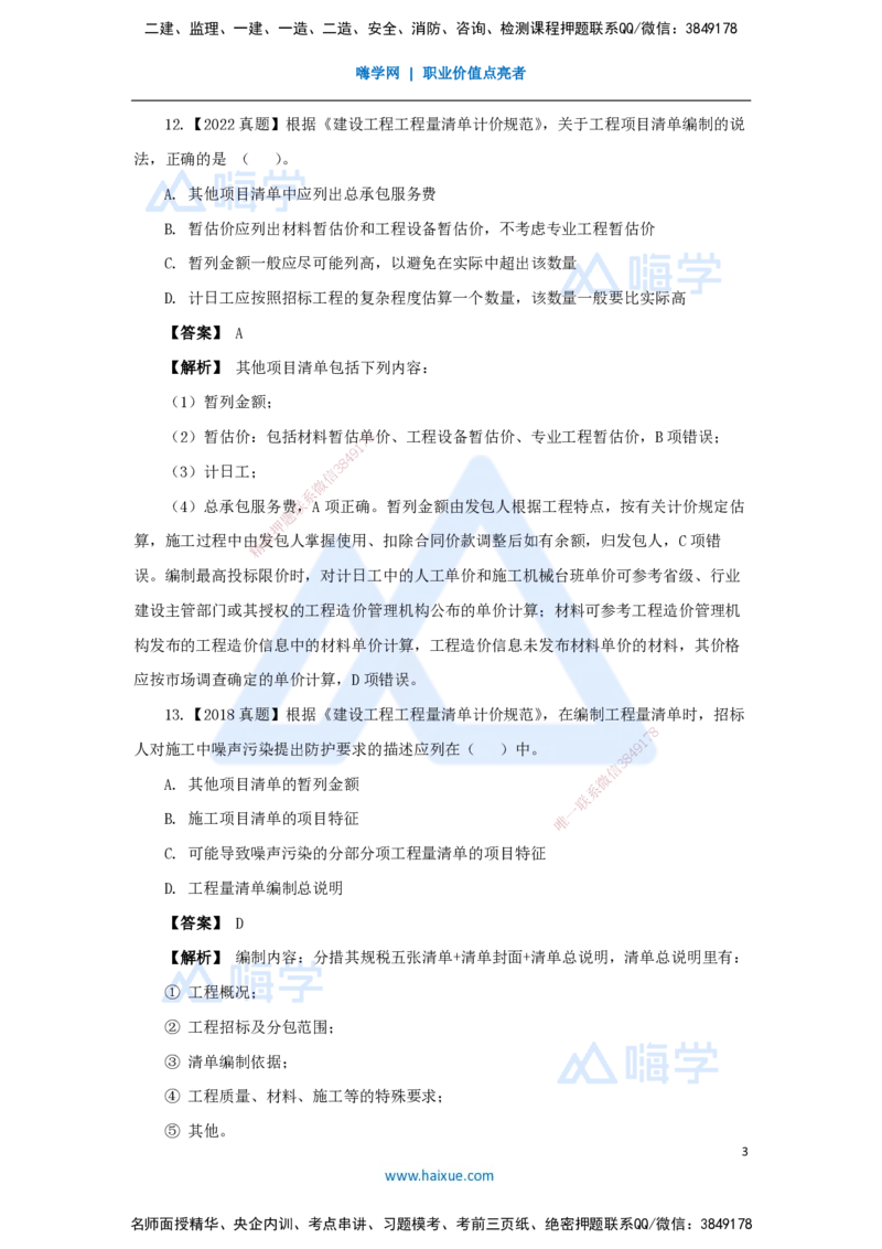 25.2025王晓波-万能母题特训-（24）第16章工程量清单计价2_2026年一级建造师_2026年一建经济_2025年一建经济SVIP_03-习题精析✿实战特训✿模考通关_讲义