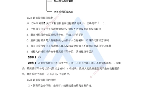 25.2025王晓波-万能母题特训-（24）第16章工程量清单计价2_2026年一级建造师_2026年一建经济_2025年一建经济SVIP_03-习题精析✿实战特训✿模考通关_讲义