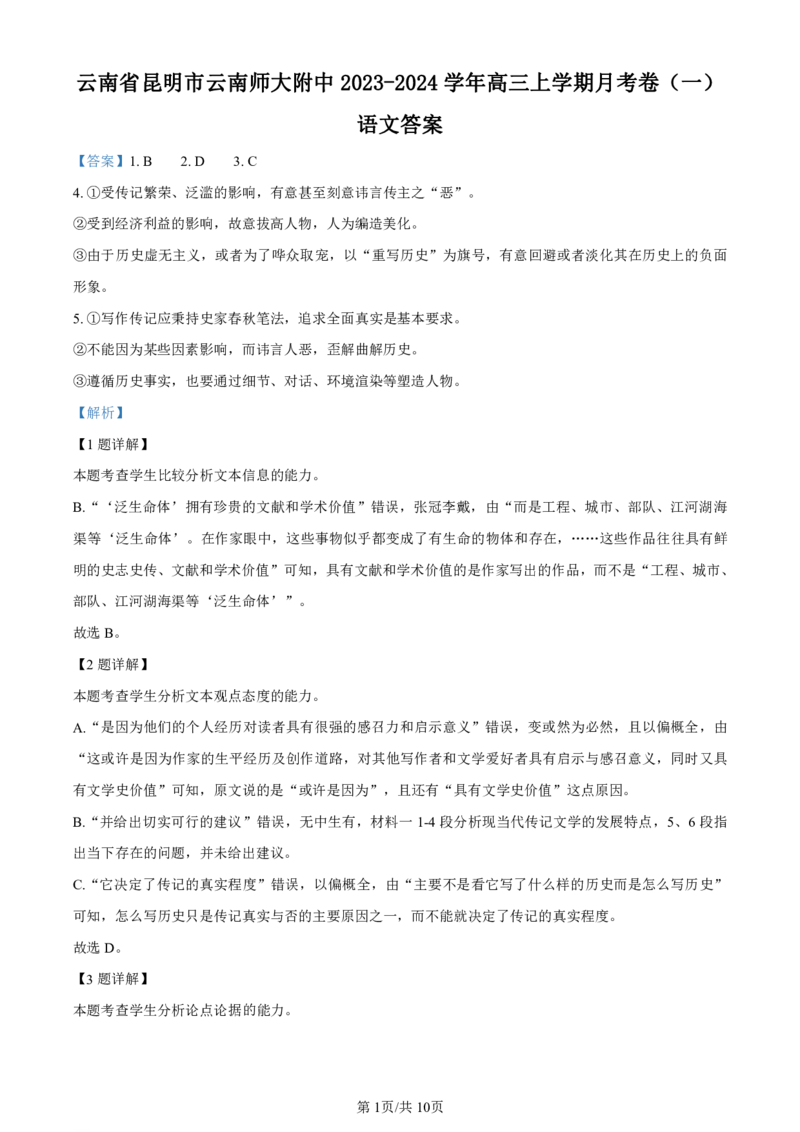 云南师大附中2024届高考适应性月考卷（一）语文答案_2023年7月_01每日更新_30号_2024届云南省昆明市云南师大附中2023-2024学年高三上学期月考卷（一）