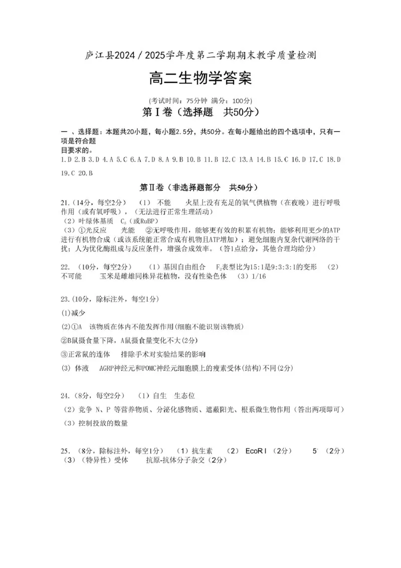 高二生物学参考答案_2025年8月_250804安徽省合肥市庐江县2024-2025学年高二下学期期末（全科）_安徽省合肥市庐江县2024-2025学年高二下学期7月期末生物试题（含答案）