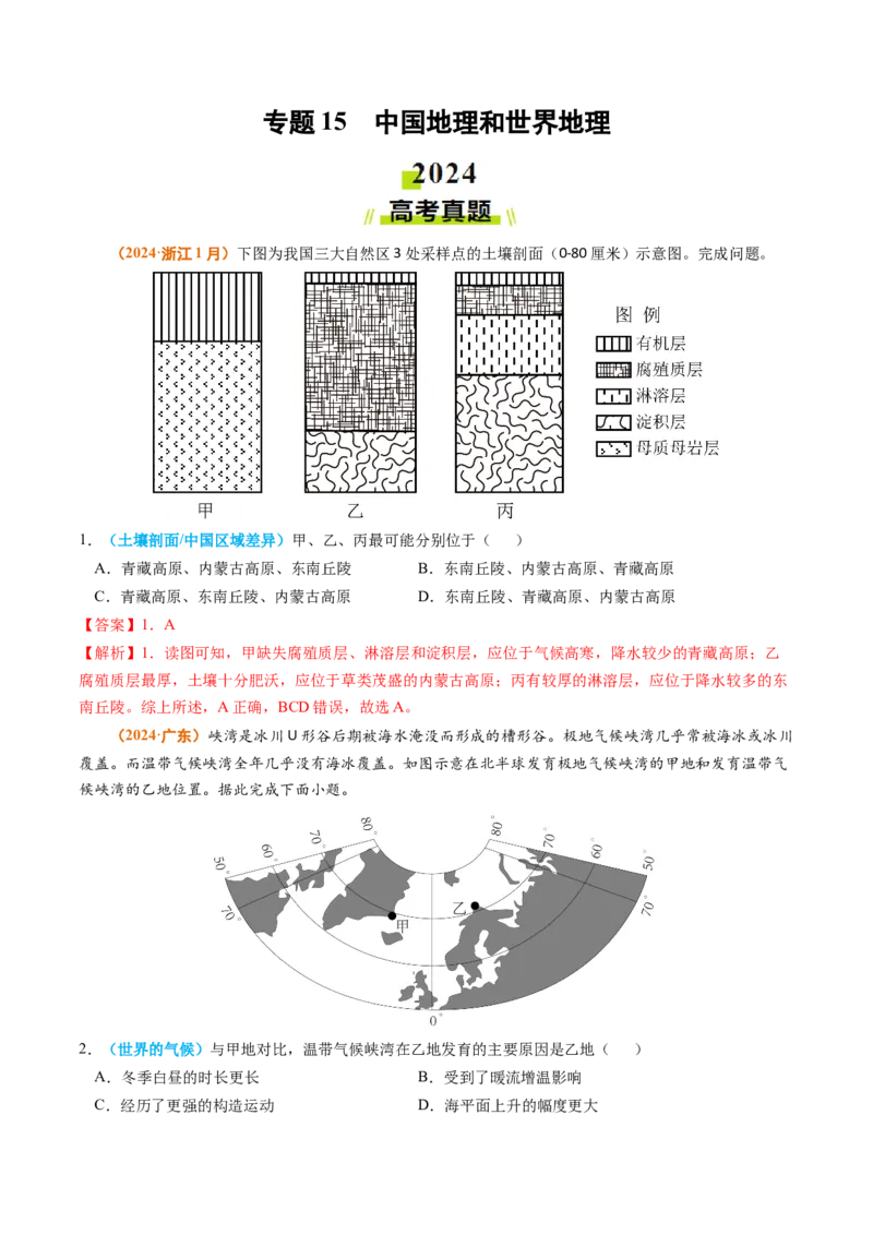 专题15中国地理和世界地理2024年高考真题和模拟题地理分类汇编（教师卷）_近10年高考真题汇编（必刷）_十年（2014-2024）高考地理真题分项汇编（全国通用）