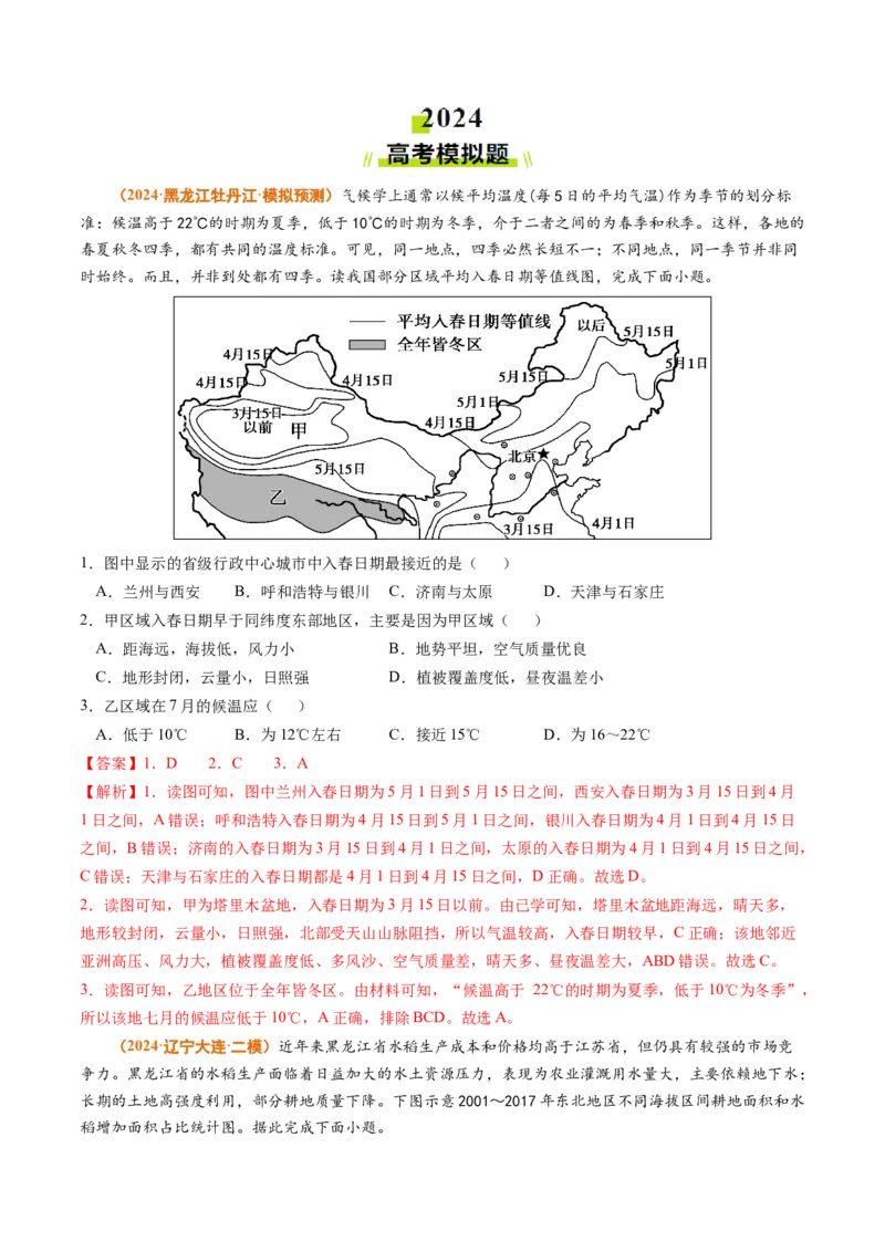 专题15中国地理和世界地理2024年高考真题和模拟题地理分类汇编（教师卷）_近10年高考真题汇编（必刷）_十年（2014-2024）高考地理真题分项汇编（全国通用）