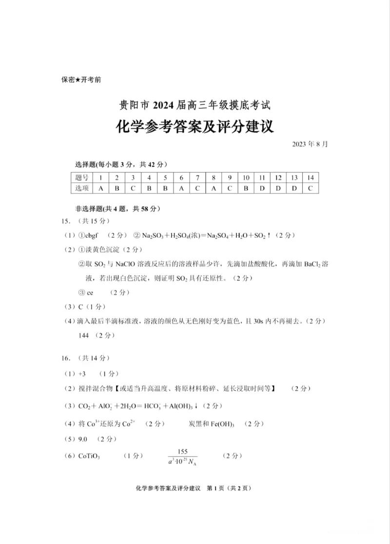 2024届贵州省贵阳市高三上学期开学考试化学答案_2023年8月_01每日更新_22号_2024届贵州省贵阳市高三上学期开学考试_贵州省贵阳市2024届高三上学期开学考试化学