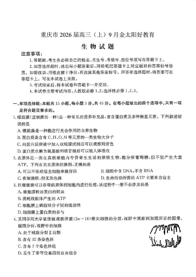 重庆市金太阳好教育联盟2026届高三9月开学联考（26-12C）生物_2025年9月_250914重庆市金太阳好教育联盟2026届高三9月开学联考（26-12C）（全科）