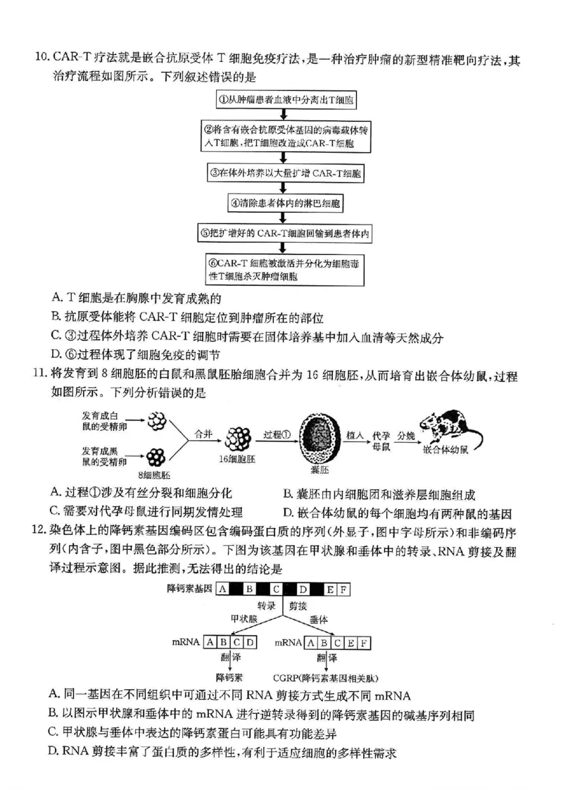 重庆市金太阳好教育联盟2026届高三9月开学联考（26-12C）生物_2025年9月_250914重庆市金太阳好教育联盟2026届高三9月开学联考（26-12C）（全科）