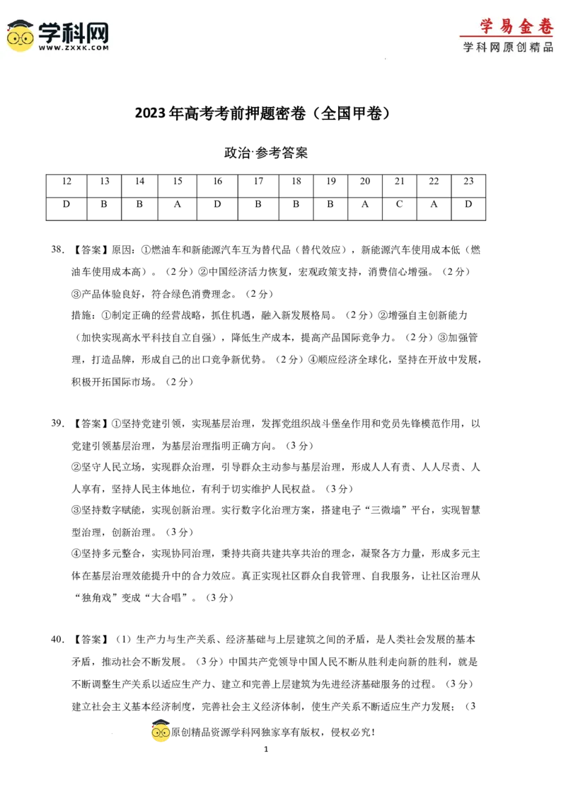 政治（全国甲卷）（参考答案）_2023高考押题卷_学易金卷-2023学科网押题卷（各科各版本）_2023学科网押题卷-学易金卷-政治