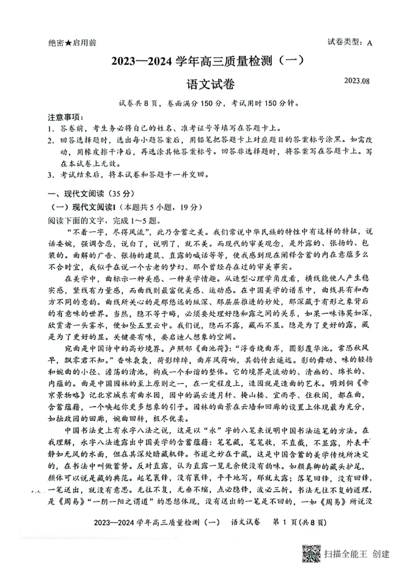 广东省深圳市罗湖区部分学校2023-2024学年高三上学期开学模拟考试（质量检测一）语文(1)_2023年8月_028月合集
