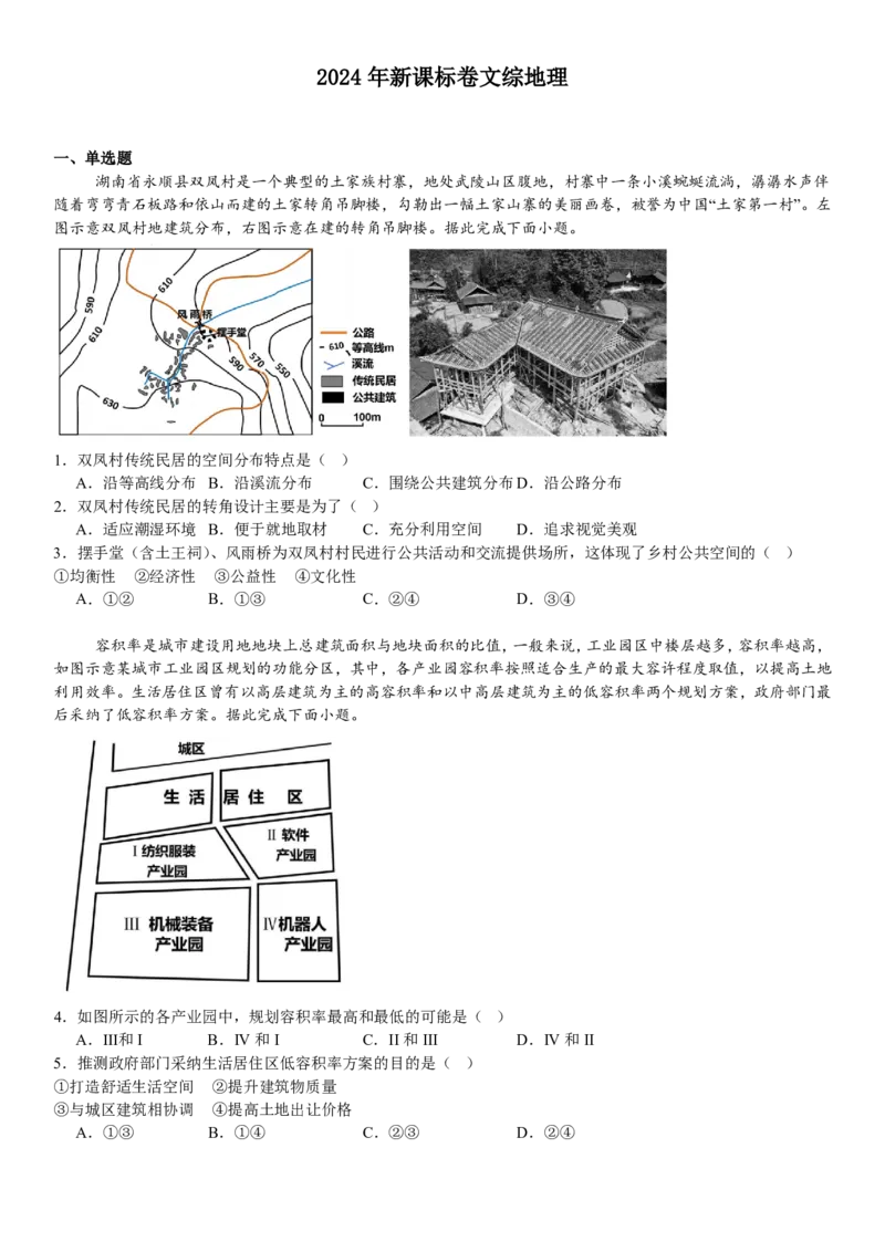 新课标地理-试题-p_近10年高考真题汇编（必刷）_2024年高考真题_高考真题（截止6.29）_新课标卷副科（云南,河南,新疆,山西）（6科全）