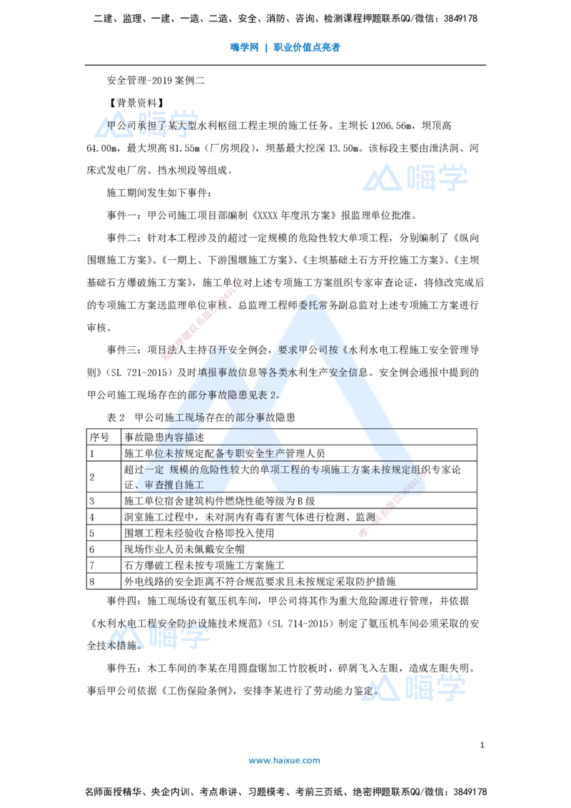 22.2025马丽娜-案例母题特训-模块三（2）安全管理2019案例二_2026年一级建造师_2026年一建水利_2025年一建水利SVIP_04-冲刺串讲✿考点强化✿小灶集训_讲义
