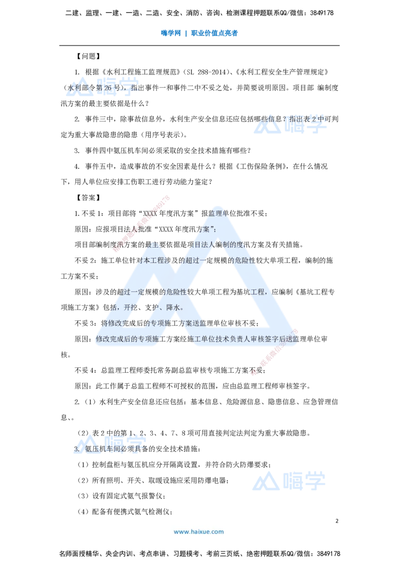 22.2025马丽娜-案例母题特训-模块三（2）安全管理2019案例二_2026年一级建造师_2026年一建水利_2025年一建水利SVIP_04-冲刺串讲✿考点强化✿小灶集训_讲义