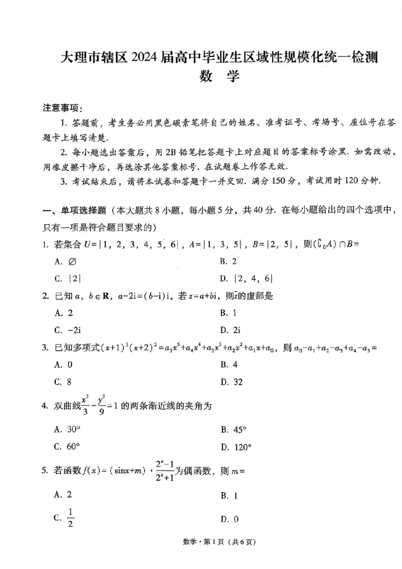 云南大理市辖区2023-2024学年高三上学期毕业生区域性规模化统一检测数学(1)_2023年9月_029月合集_2024届云南省大理市辖区高三区域性规模化统一检测