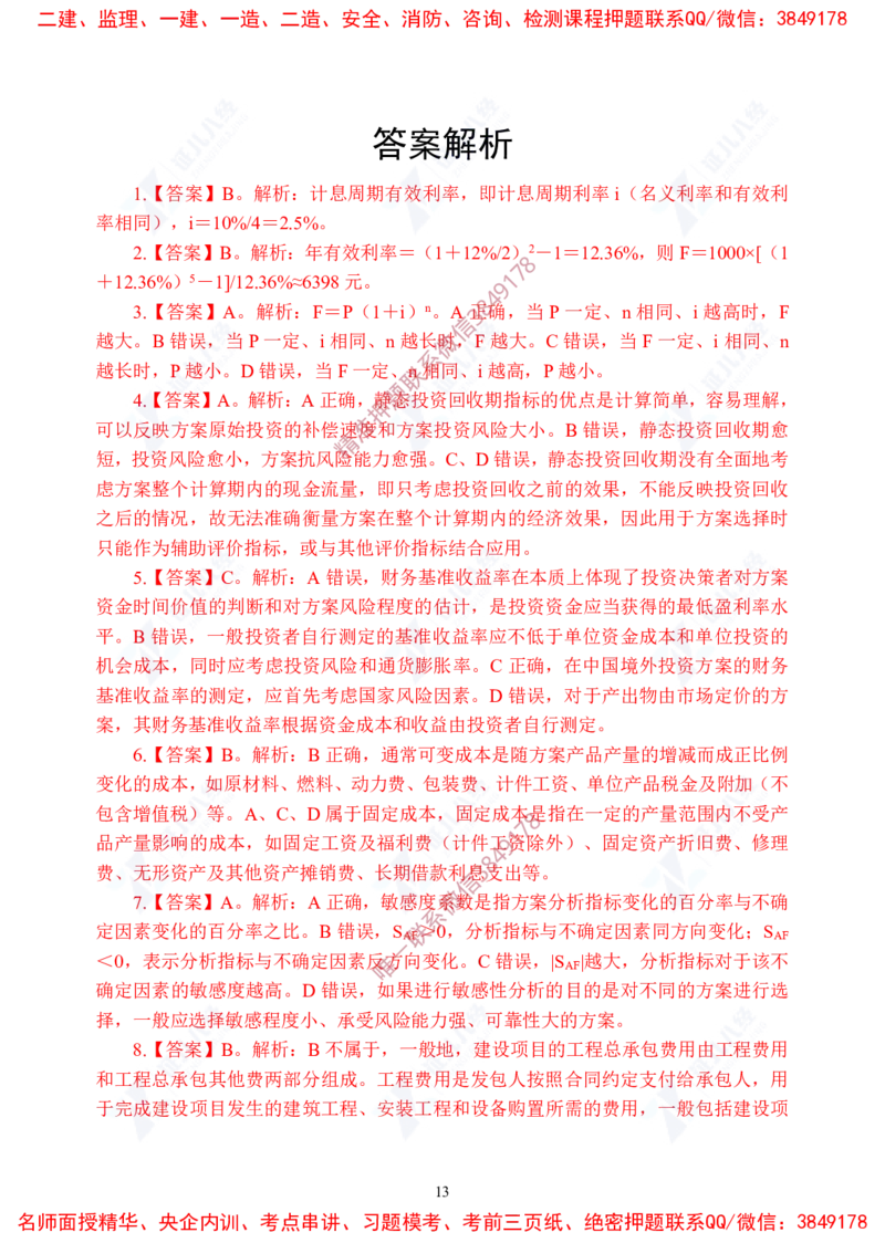 Removed_(6)--一建经济实战模考03答案_2026年一级建造师_2026年一建经济_2025年一建经济SVIP_03-习题精析✿实战特训✿模考通关_57-经济《实战套卷班》张云芳ZBJ