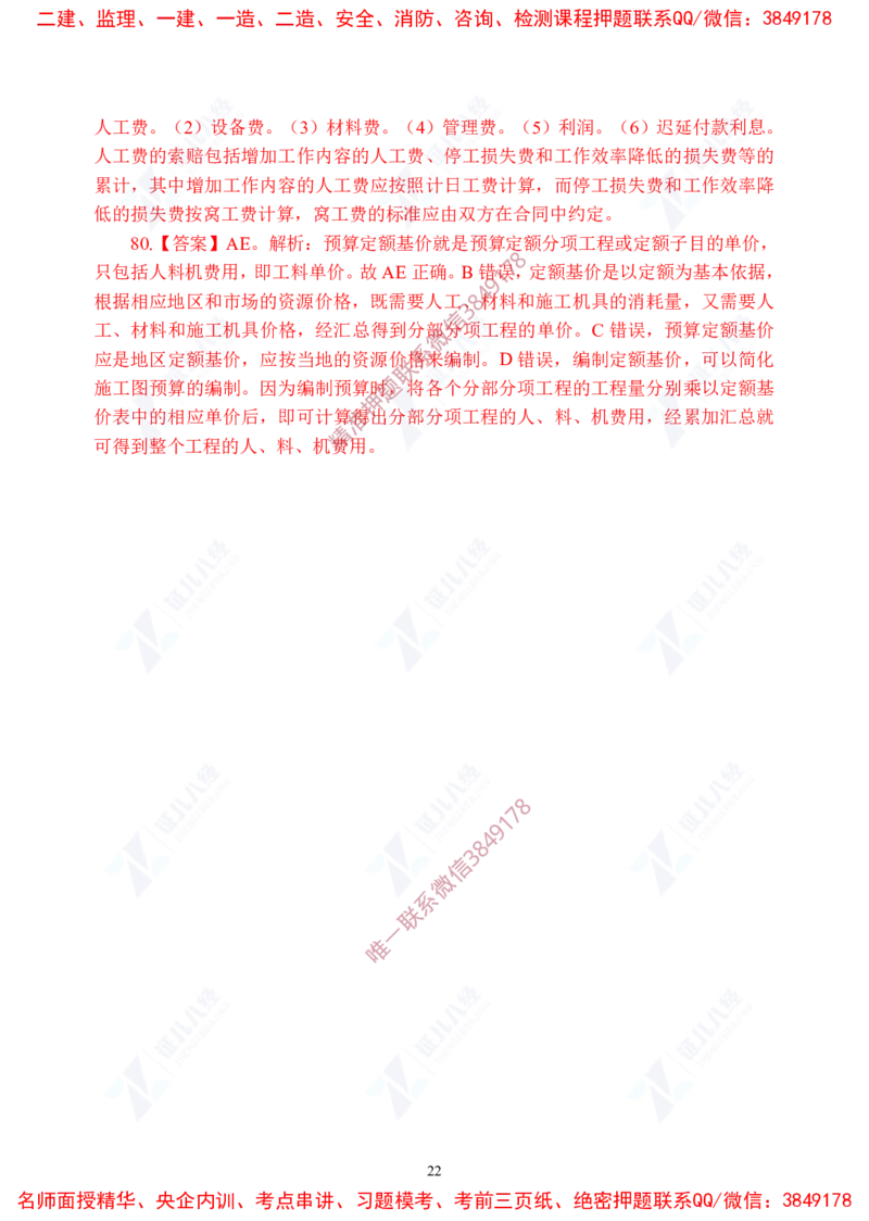 Removed_(6)--一建经济实战模考03答案_2026年一级建造师_2026年一建经济_2025年一建经济SVIP_03-习题精析✿实战特训✿模考通关_57-经济《实战套卷班》张云芳ZBJ