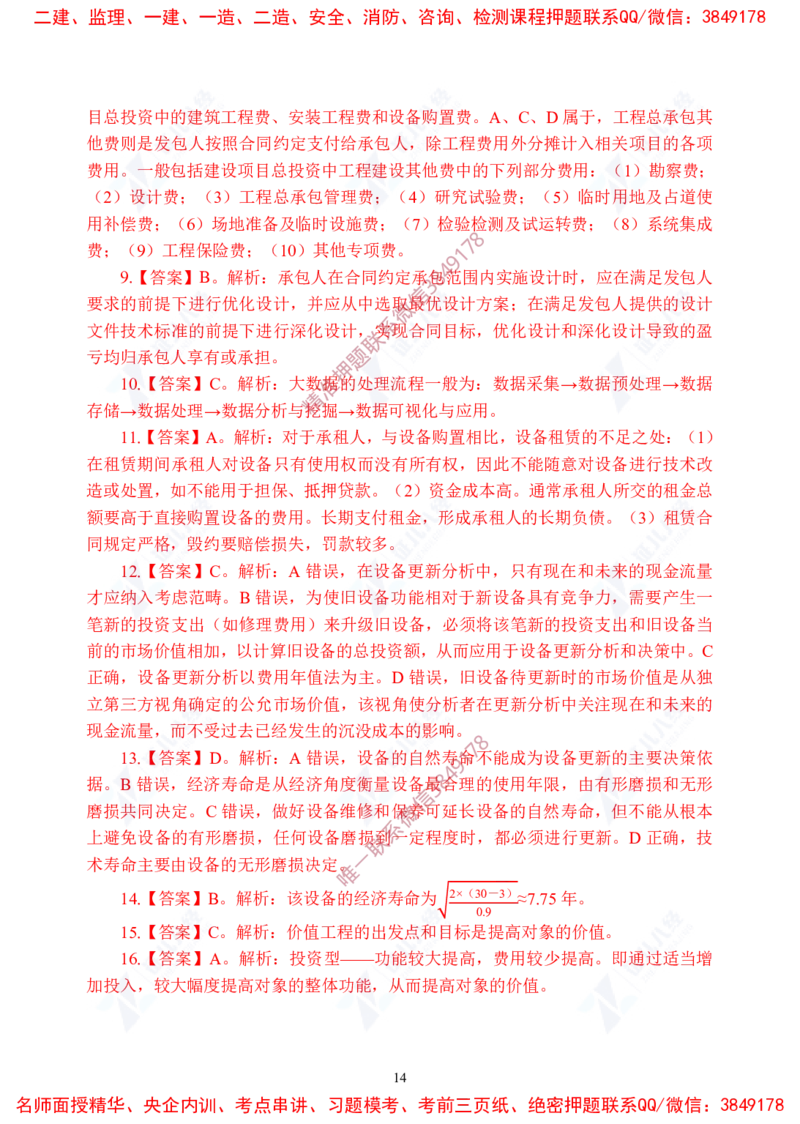 Removed_(6)--一建经济实战模考03答案_2026年一级建造师_2026年一建经济_2025年一建经济SVIP_03-习题精析✿实战特训✿模考通关_57-经济《实战套卷班》张云芳ZBJ