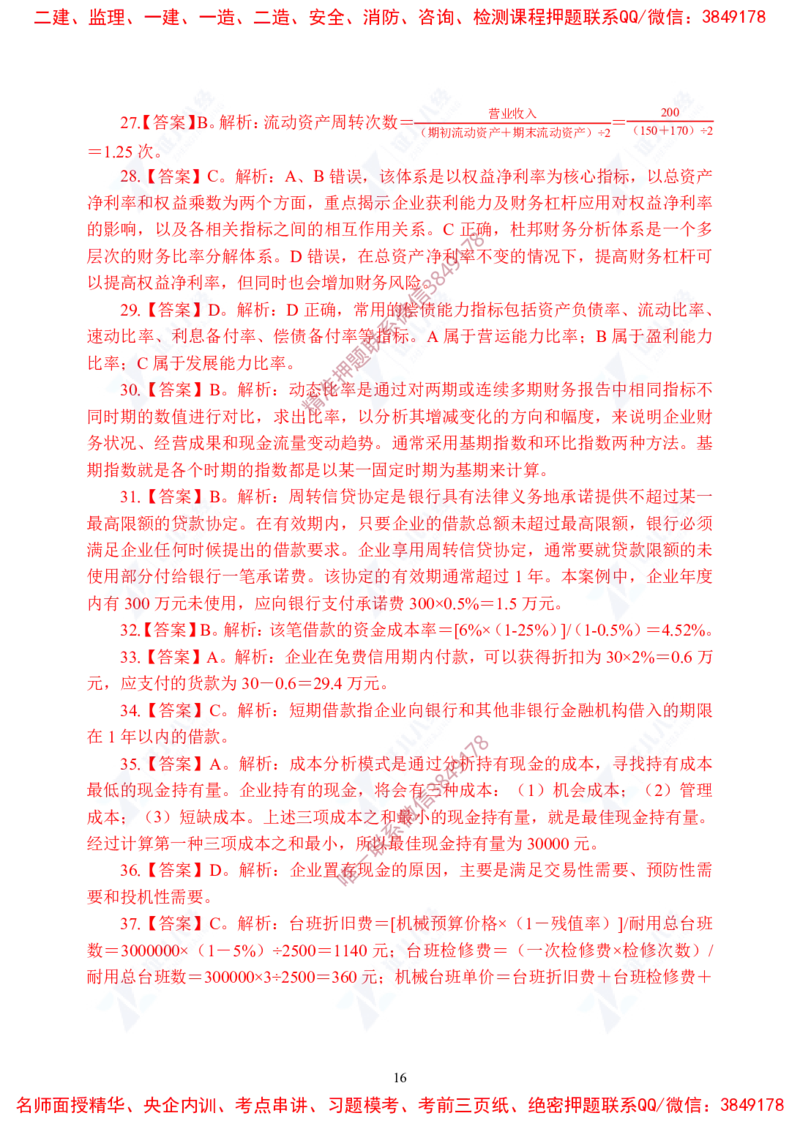 Removed_(6)--一建经济实战模考03答案_2026年一级建造师_2026年一建经济_2025年一建经济SVIP_03-习题精析✿实战特训✿模考通关_57-经济《实战套卷班》张云芳ZBJ