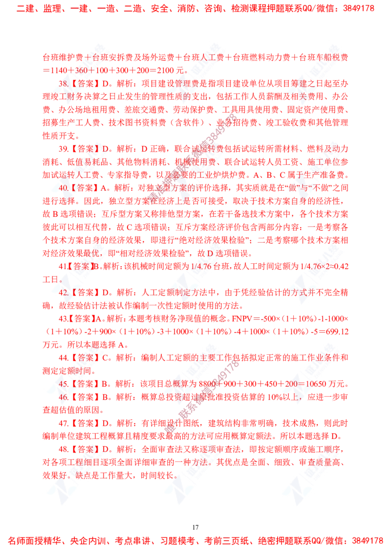 Removed_(6)--一建经济实战模考03答案_2026年一级建造师_2026年一建经济_2025年一建经济SVIP_03-习题精析✿实战特训✿模考通关_57-经济《实战套卷班》张云芳ZBJ