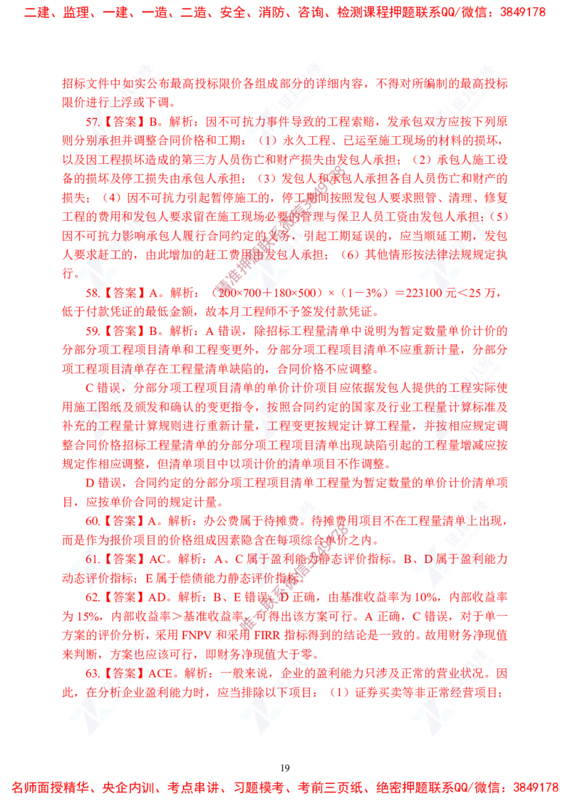 Removed_(6)--一建经济实战模考03答案_2026年一级建造师_2026年一建经济_2025年一建经济SVIP_03-习题精析✿实战特训✿模考通关_57-经济《实战套卷班》张云芳ZBJ