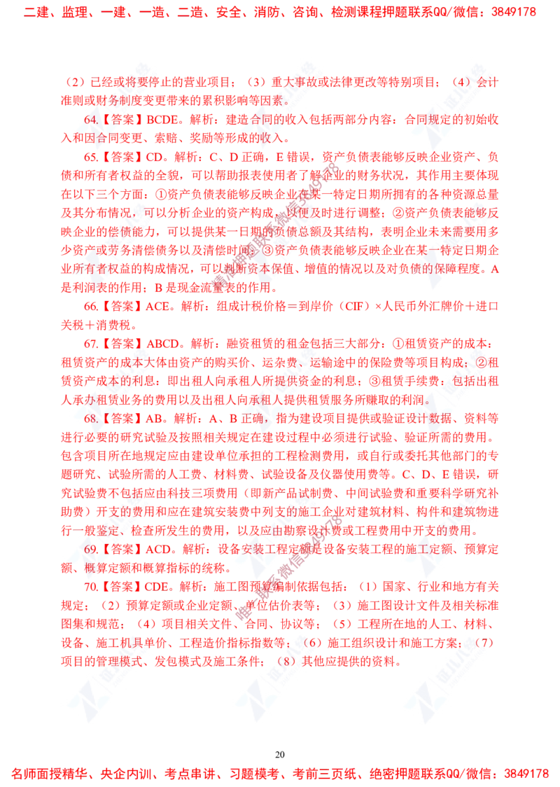 Removed_(6)--一建经济实战模考03答案_2026年一级建造师_2026年一建经济_2025年一建经济SVIP_03-习题精析✿实战特训✿模考通关_57-经济《实战套卷班》张云芳ZBJ