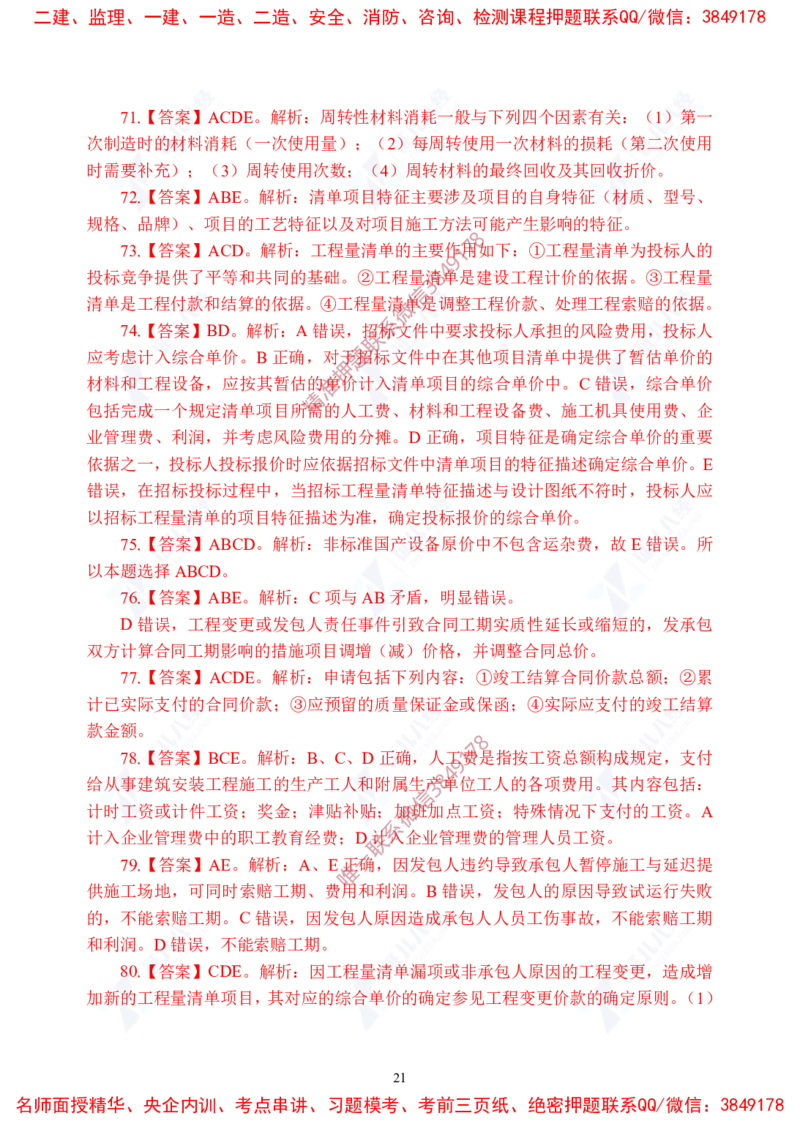 Removed_(6)--一建经济实战模考03答案_2026年一级建造师_2026年一建经济_2025年一建经济SVIP_03-习题精析✿实战特训✿模考通关_57-经济《实战套卷班》张云芳ZBJ