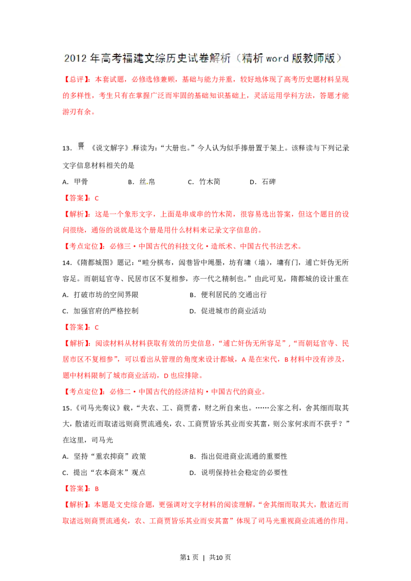 2012年高考历史试卷（福建）（解析卷）_历史历年高考真题_新&middot;PDF版2008-2025&middot;高考历史真题_历史（按试卷类型分类）2008-2025_自主命题卷&middot;历史（2008-2025）