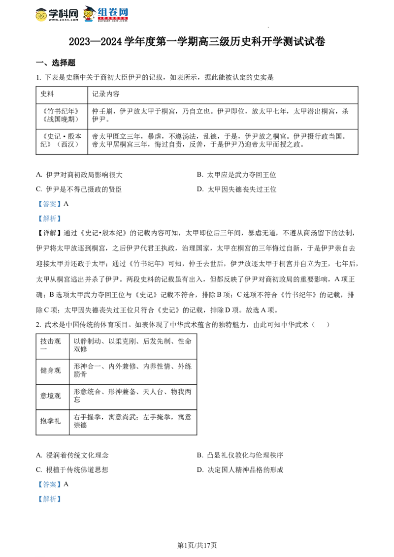 广东省广州市执信中学2023-2024学年高三上学期开学考试历史试题（解析版）(1)_2023年8月_028月合集_2024届广东省广州市执信中学高三上学期开学考试