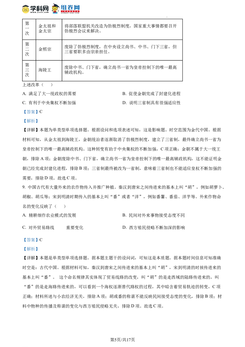 广东省广州市执信中学2023-2024学年高三上学期开学考试历史试题（解析版）(1)_2023年8月_028月合集_2024届广东省广州市执信中学高三上学期开学考试