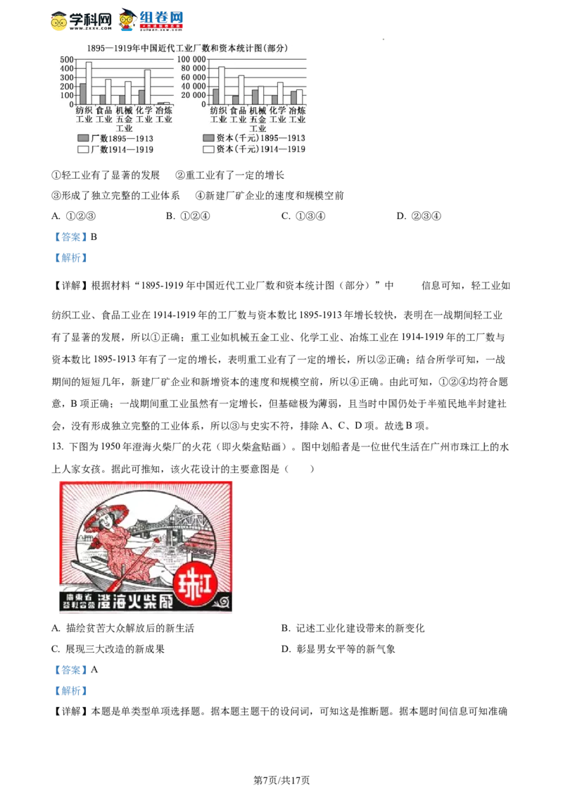 广东省广州市执信中学2023-2024学年高三上学期开学考试历史试题（解析版）(1)_2023年8月_028月合集_2024届广东省广州市执信中学高三上学期开学考试