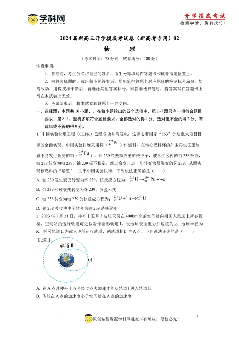 物理-2024届新高三开学摸底考试卷02（全国通用新教材）(考试版)_2024届新高三开学摸底考试卷_物理-2024届新高三开学摸底考试卷_物理-2024届新高三开学摸底考试卷02（全国通用新教材）