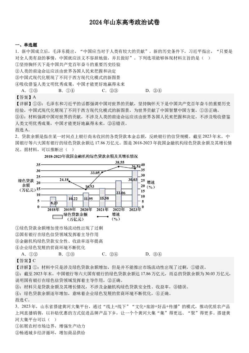 山东政治-答案-p_近10年高考真题汇编（必刷）_2024年高考真题_高考真题（截止6.29）_山东卷副科（6科全）