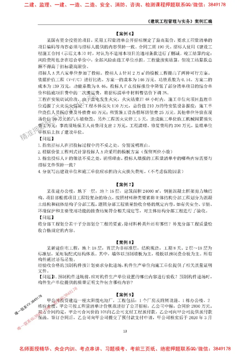 2026年二级建造师《建筑工程管理与实务》案例汇编_2026二建全科_2026二级建造师（持续更新）看这里_2026二建建筑SVIP_01-精华文档✿电子教材✿历年真题