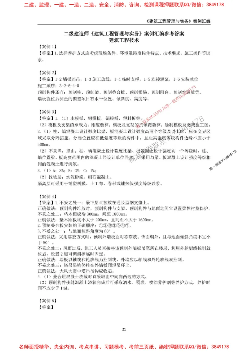 2026年二级建造师《建筑工程管理与实务》案例汇编_2026二建全科_2026二级建造师（持续更新）看这里_2026二建建筑SVIP_01-精华文档✿电子教材✿历年真题