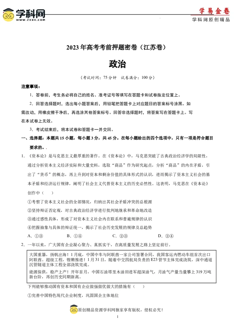 政治（江苏卷）（A4考试版）_2023高考押题卷_学易金卷-2023学科网押题卷（各科各版本）_2023学科网押题卷-学易金卷-政治