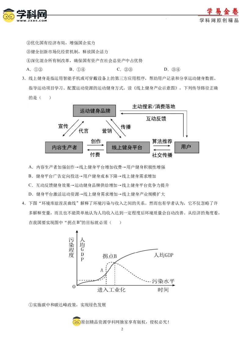 政治（江苏卷）（A4考试版）_2023高考押题卷_学易金卷-2023学科网押题卷（各科各版本）_2023学科网押题卷-学易金卷-政治