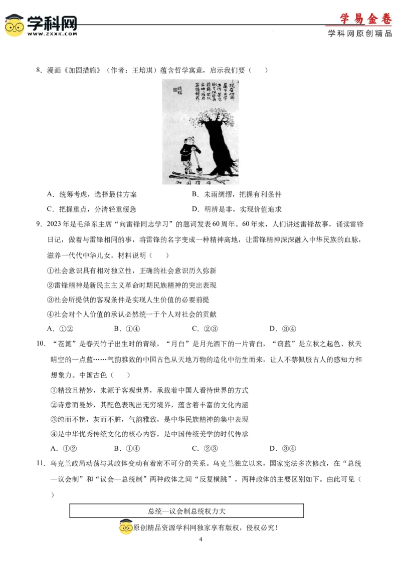 政治（江苏卷）（A4考试版）_2023高考押题卷_学易金卷-2023学科网押题卷（各科各版本）_2023学科网押题卷-学易金卷-政治