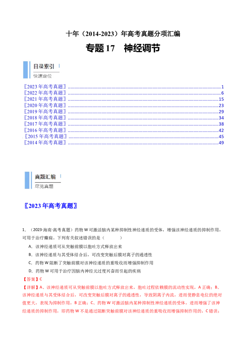 专题17神经调节（解析卷）_近10年高考真题汇编（必刷）_十年（2014-2024）高考生物真题分项汇编（全国通用）_十年（2014-2023）高考生物真题分项汇编（全国通用）