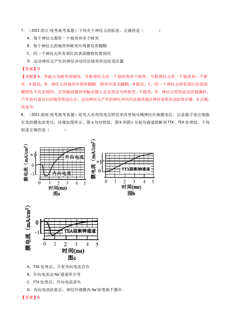 专题17神经调节（解析卷）_近10年高考真题汇编（必刷）_十年（2014-2024）高考生物真题分项汇编（全国通用）_十年（2014-2023）高考生物真题分项汇编（全国通用）