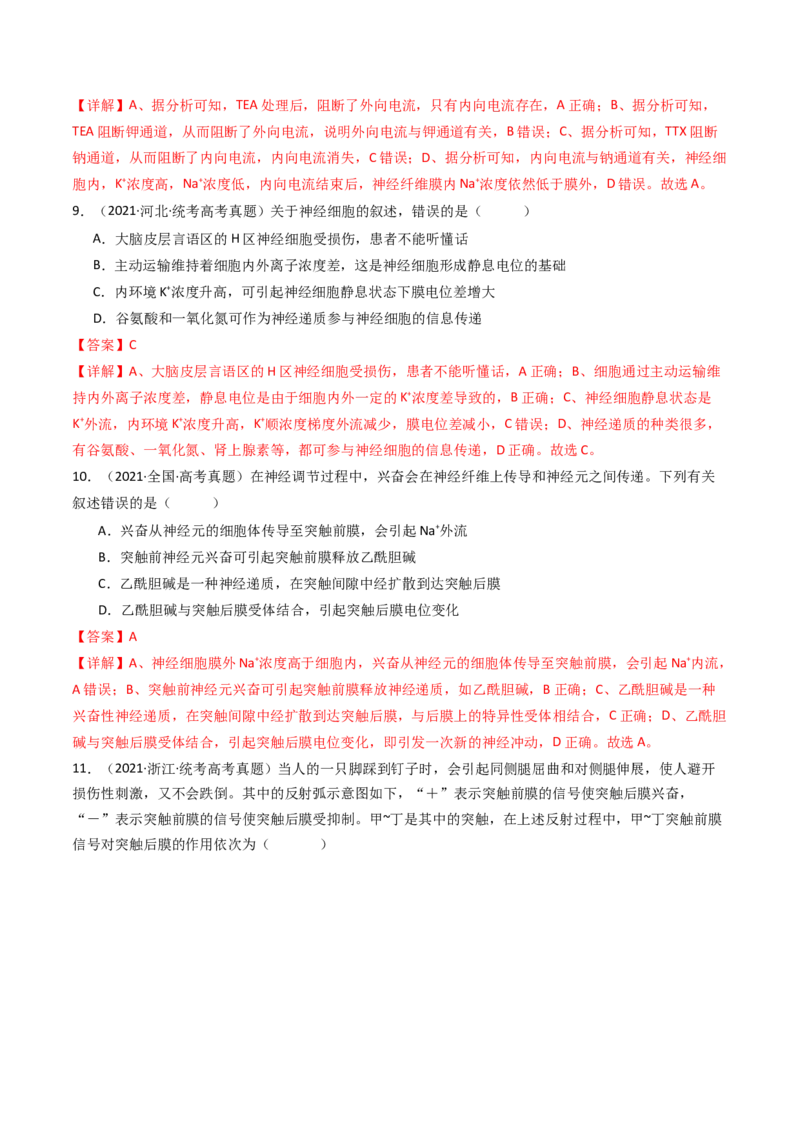 专题17神经调节（解析卷）_近10年高考真题汇编（必刷）_十年（2014-2024）高考生物真题分项汇编（全国通用）_十年（2014-2023）高考生物真题分项汇编（全国通用）