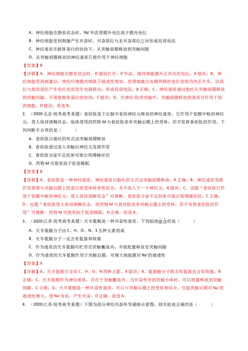 专题17神经调节（解析卷）_近10年高考真题汇编（必刷）_十年（2014-2024）高考生物真题分项汇编（全国通用）_十年（2014-2023）高考生物真题分项汇编（全国通用）