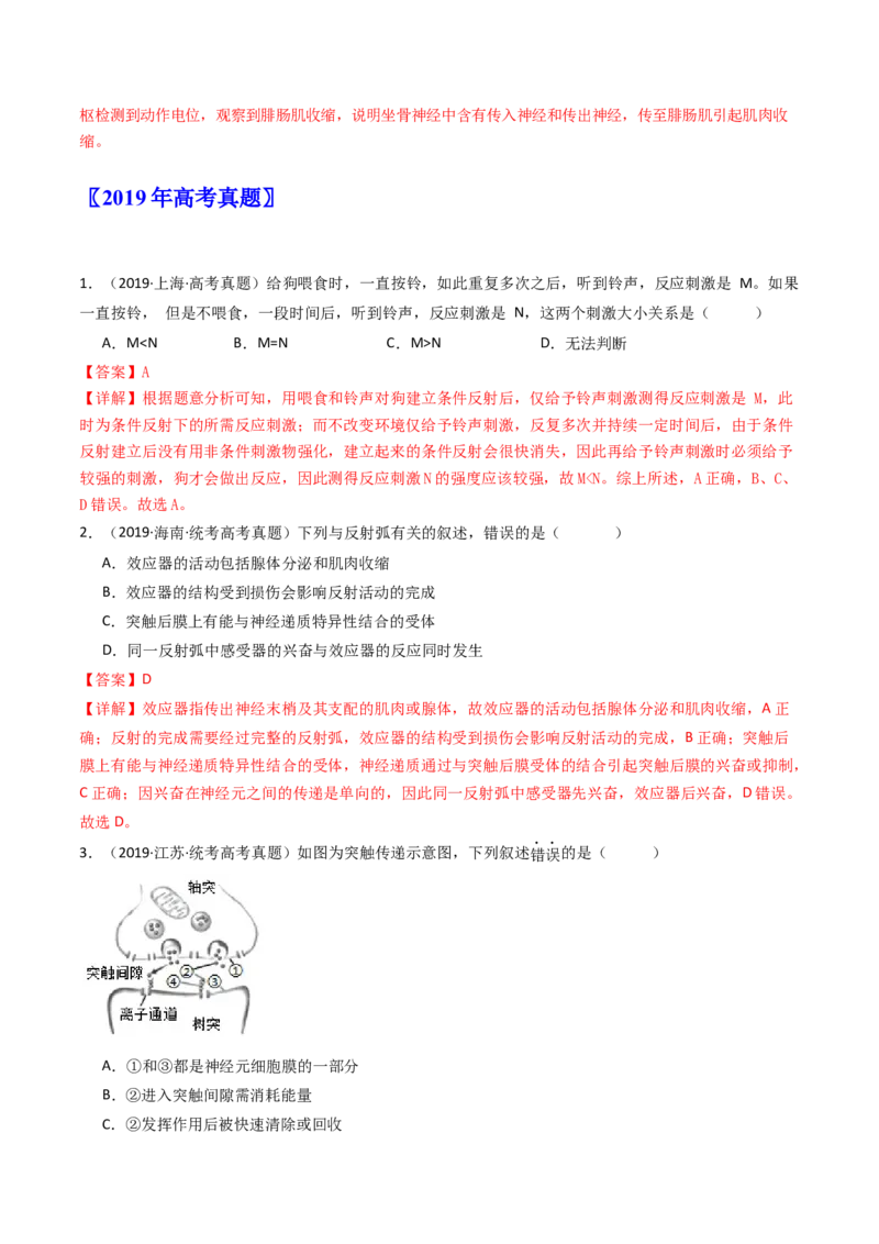 专题17神经调节（解析卷）_近10年高考真题汇编（必刷）_十年（2014-2024）高考生物真题分项汇编（全国通用）_十年（2014-2023）高考生物真题分项汇编（全国通用）
