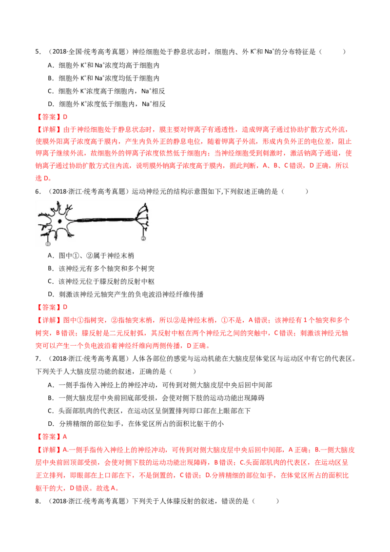 专题17神经调节（解析卷）_近10年高考真题汇编（必刷）_十年（2014-2024）高考生物真题分项汇编（全国通用）_十年（2014-2023）高考生物真题分项汇编（全国通用）