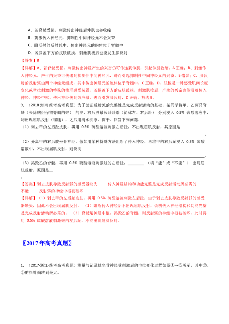 专题17神经调节（解析卷）_近10年高考真题汇编（必刷）_十年（2014-2024）高考生物真题分项汇编（全国通用）_十年（2014-2023）高考生物真题分项汇编（全国通用）
