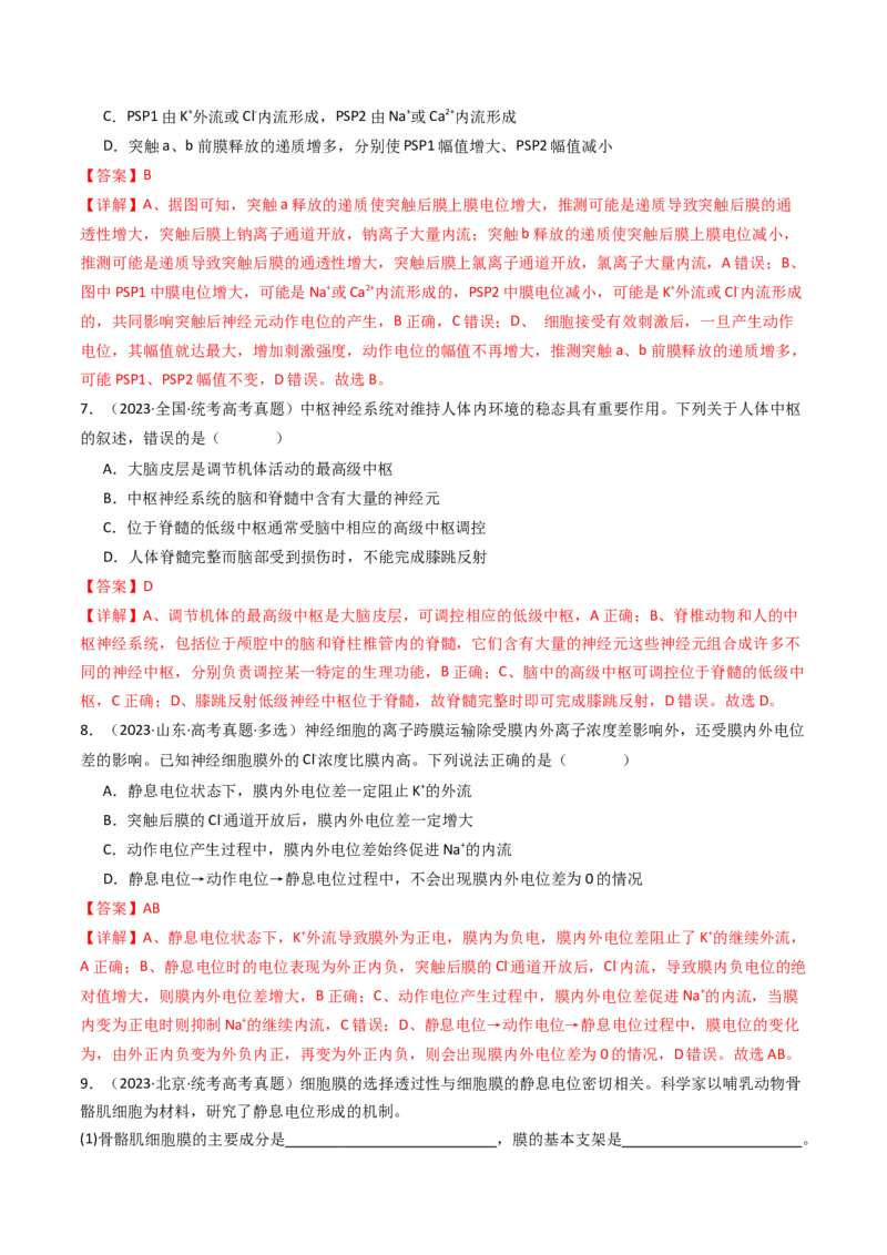 专题17神经调节（解析卷）_近10年高考真题汇编（必刷）_十年（2014-2024）高考生物真题分项汇编（全国通用）_十年（2014-2023）高考生物真题分项汇编（全国通用）