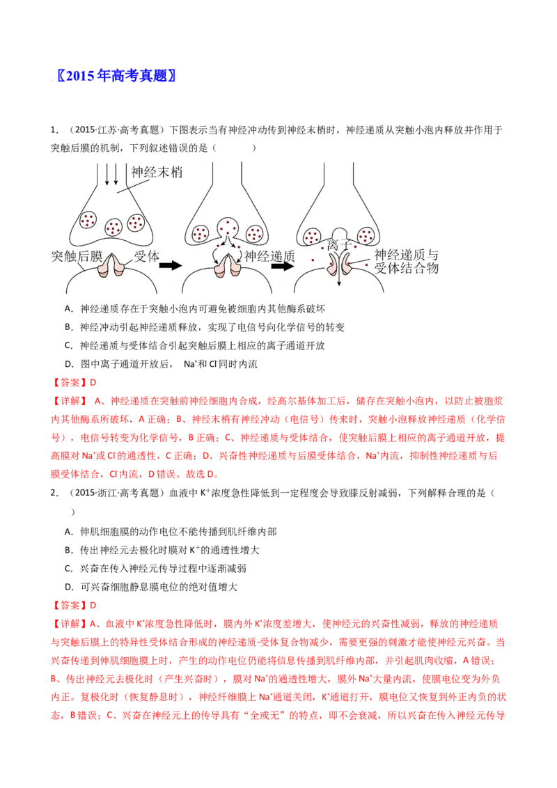 专题17神经调节（解析卷）_近10年高考真题汇编（必刷）_十年（2014-2024）高考生物真题分项汇编（全国通用）_十年（2014-2023）高考生物真题分项汇编（全国通用）