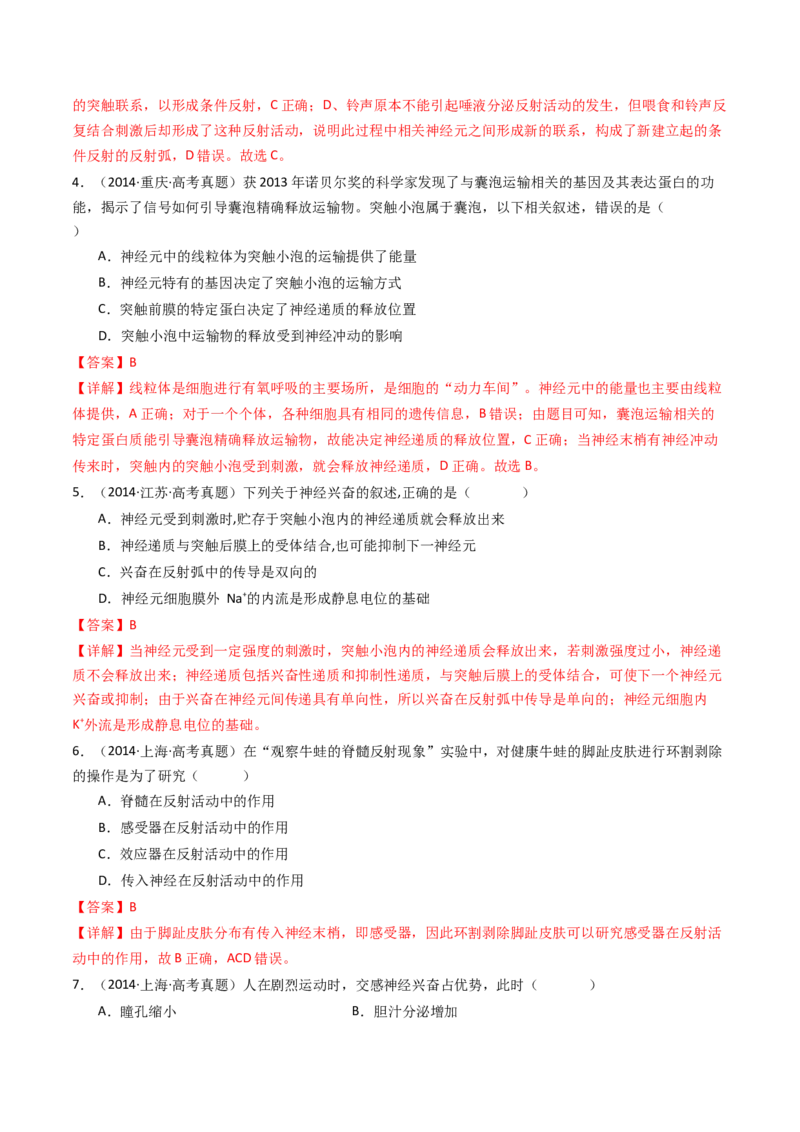 专题17神经调节（解析卷）_近10年高考真题汇编（必刷）_十年（2014-2024）高考生物真题分项汇编（全国通用）_十年（2014-2023）高考生物真题分项汇编（全国通用）