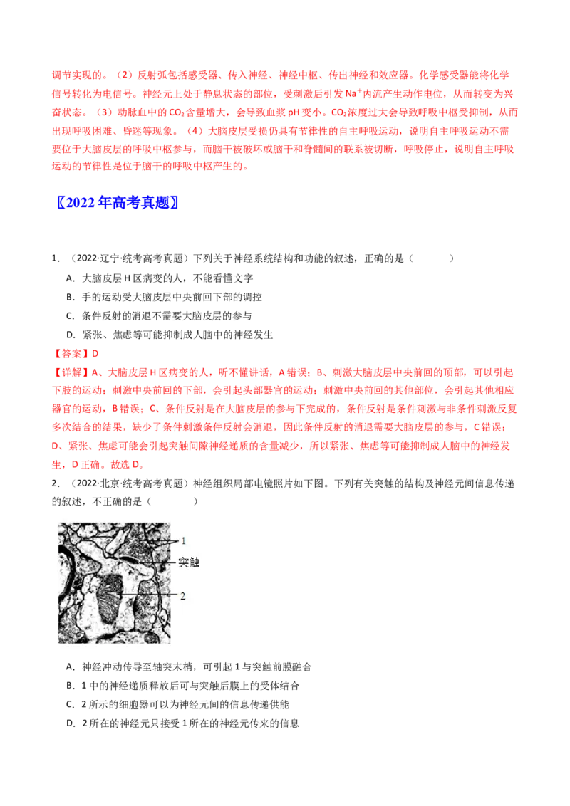 专题17神经调节（解析卷）_近10年高考真题汇编（必刷）_十年（2014-2024）高考生物真题分项汇编（全国通用）_十年（2014-2023）高考生物真题分项汇编（全国通用）