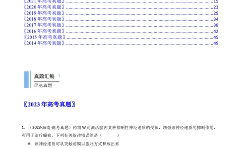 专题17神经调节（解析卷）_近10年高考真题汇编（必刷）_十年（2014-2024）高考生物真题分项汇编（全国通用）_十年（2014-2023）高考生物真题分项汇编（全国通用）