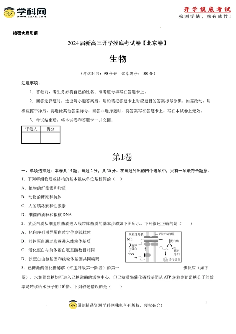 生物（北京卷）（考试版）_2024届新高三开学摸底考试卷_生物-2024届新高三开学摸底考试卷_生物-2024届新高三开学摸底考试卷（北京卷）