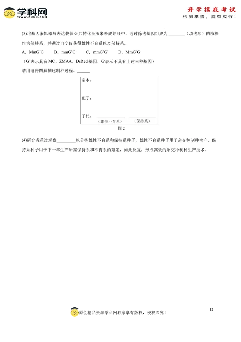 生物（北京卷）（考试版）_2024届新高三开学摸底考试卷_生物-2024届新高三开学摸底考试卷_生物-2024届新高三开学摸底考试卷（北京卷）