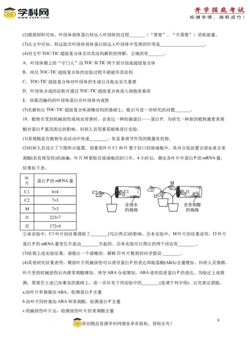 生物（北京卷）（考试版）_2024届新高三开学摸底考试卷_生物-2024届新高三开学摸底考试卷_生物-2024届新高三开学摸底考试卷（北京卷）